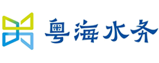 粤海水务